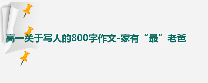 高一关于写人的800字作文-家有“最”老爸