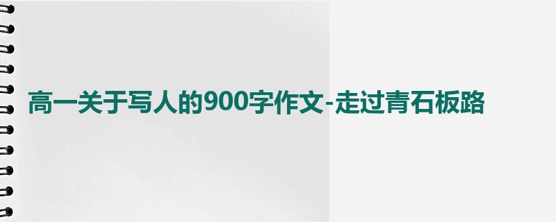 高一关于写人的900字作文-走过青石板路
