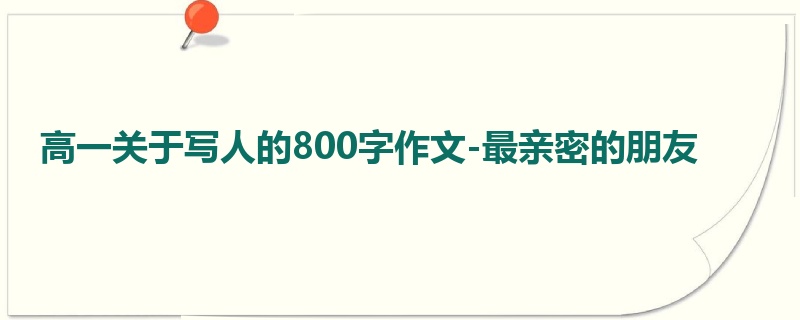 高一关于写人的800字作文-最亲密的朋友