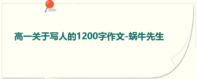 高一关于写人的1200字作文-蜗牛先生