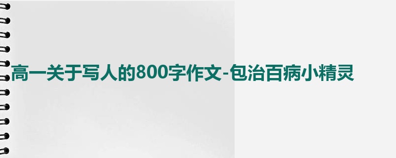 高一关于写人的800字作文-包治百病小精灵