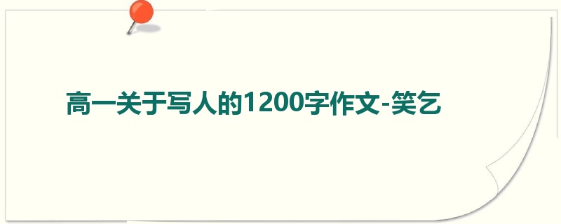 高一关于写人的1200字作文-笑乞