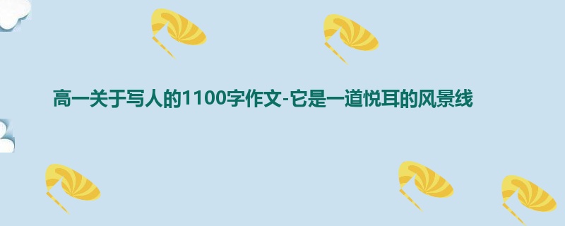 高一关于写人的1100字作文-它是一道悦耳的风景线