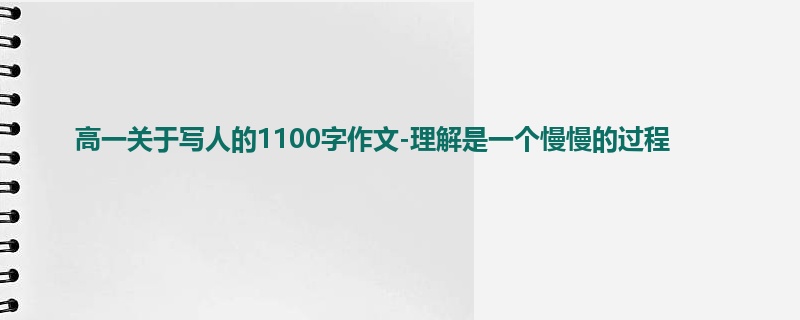 高一关于写人的1100字作文-理解是一个慢慢的过程