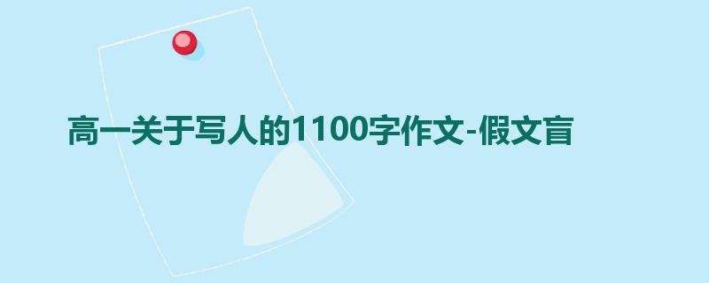 高一关于写人的1100字作文-假文盲