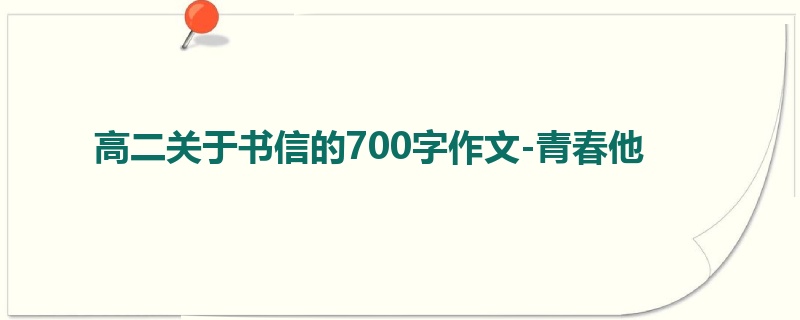 高二关于书信的700字作文-青春他