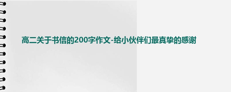 高二关于书信的200字作文-给小伙伴们最真挚的感谢