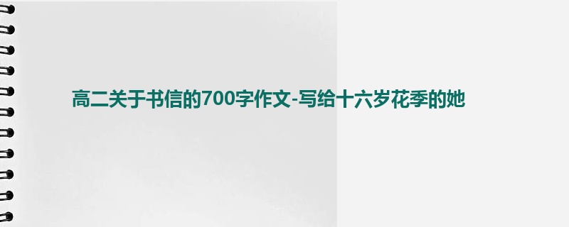 高二关于书信的700字作文-写给十六岁花季的她