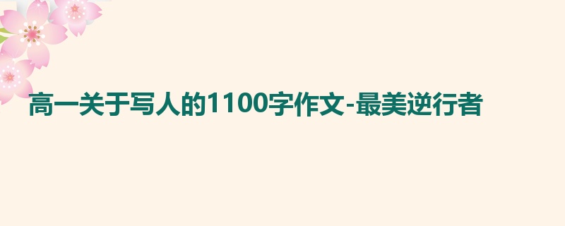高一关于写人的1100字作文-最美逆行者