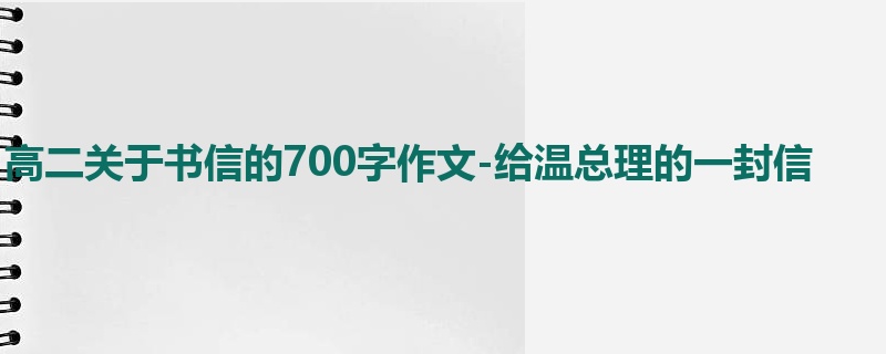 高二关于书信的700字作文-给温总理的一封信