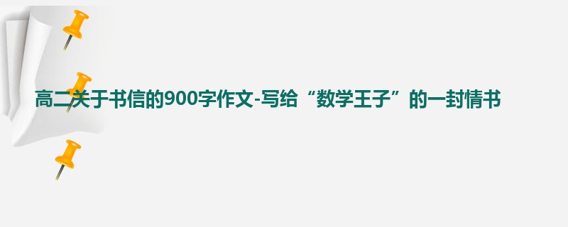 高二关于书信的900字作文-写给“数学王子”的一封情书