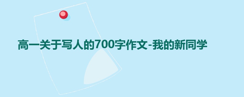 高一关于写人的700字作文-我的新同学