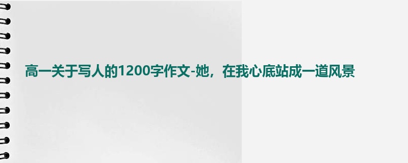 高一关于写人的1200字作文-她，在我心底站成一道风景