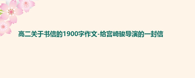 高二关于书信的1900字作文-给宫崎骏导演的一封信