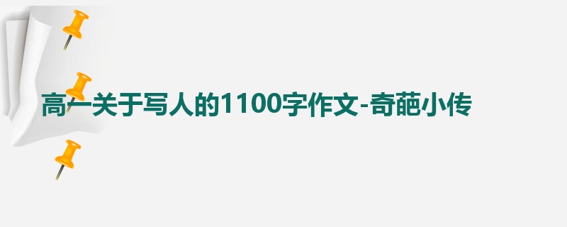 高一关于写人的1100字作文-奇葩小传