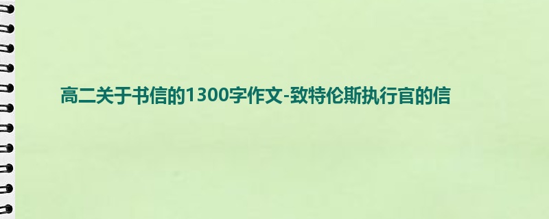高二关于书信的1300字作文-致特伦斯执行官的信