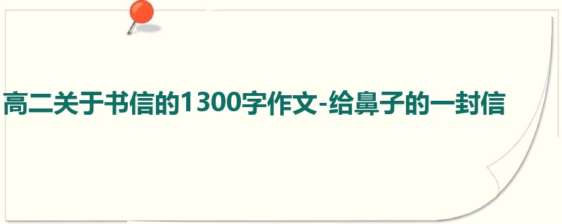 高二关于书信的1300字作文-给鼻子的一封信