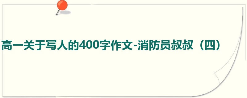 高一关于写人的400字作文-消防员叔叔（四）