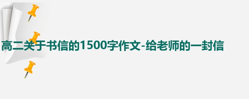 高二关于书信的1500字作文-给老师的一封信