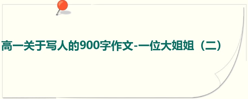 高一关于写人的900字作文-一位大姐姐（二）