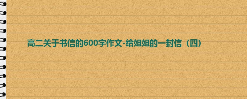 高二关于书信的600字作文-给姐姐的一封信(四)
