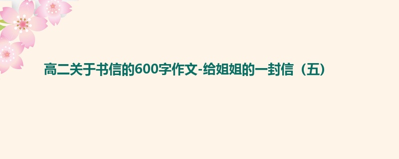 高二关于书信的600字作文-给姐姐的一封信(五)