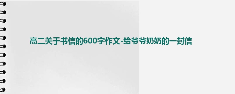 高二关于书信的600字作文-给爷爷奶奶的一封信