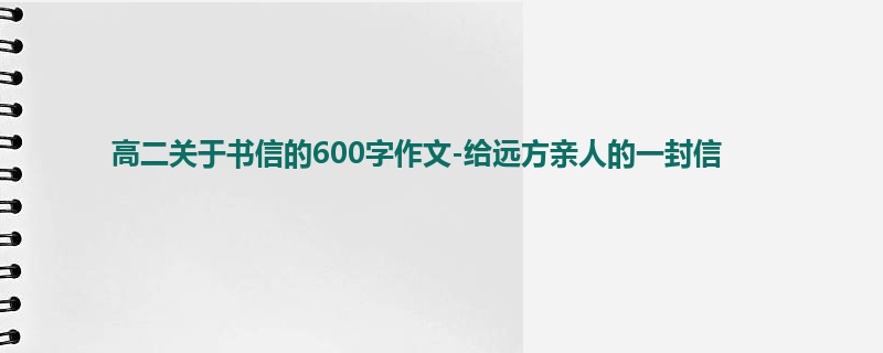 高二关于书信的600字作文-给远方亲人的一封信