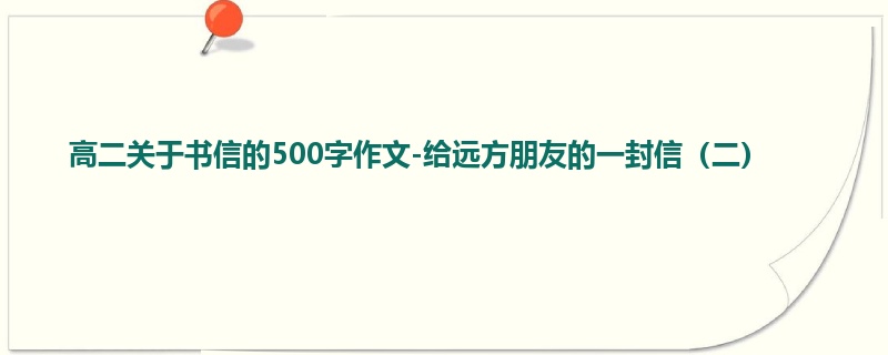 高二关于书信的500字作文-给远方朋友的一封信(二)