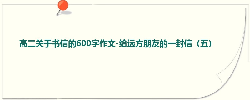 高二关于书信的600字作文-给远方朋友的一封信(五)