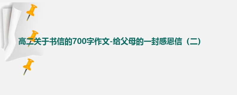 高二关于书信的700字作文-给父母的一封感恩信(二)