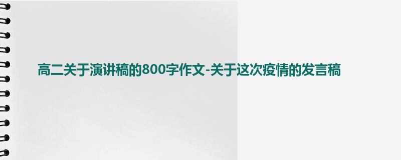 高二关于演讲稿的800字作文-关于这次疫情的发言稿