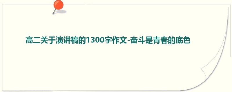 高二关于演讲稿的1300字作文-奋斗是青春的底色