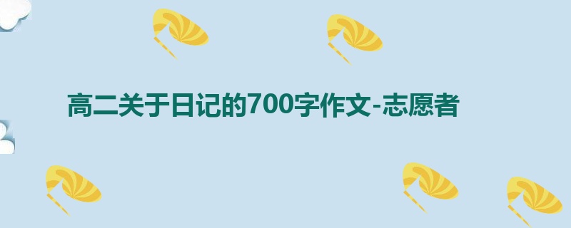 高二关于日记的700字作文-志愿者