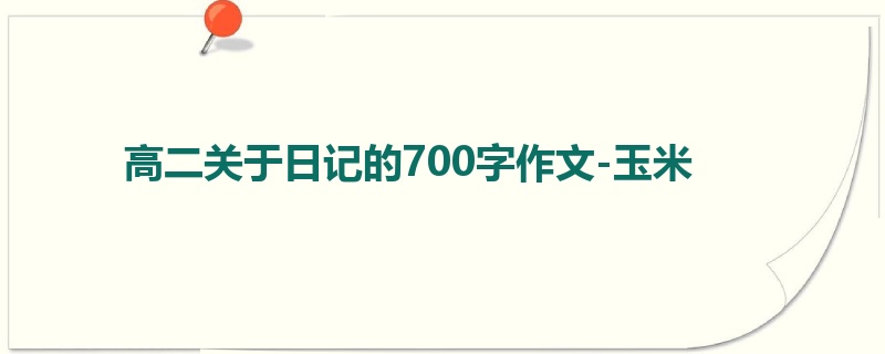 高二关于日记的700字作文-玉米