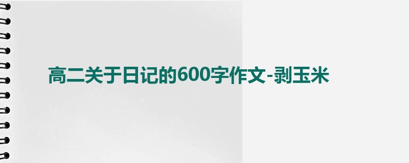 高二关于日记的600字作文-剥玉米