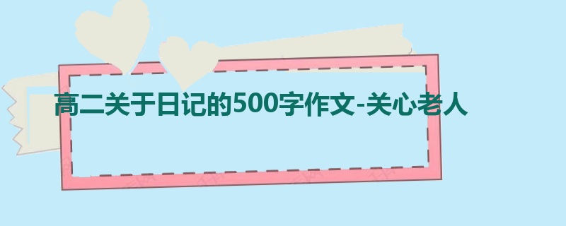 高二关于日记的500字作文-关心老人