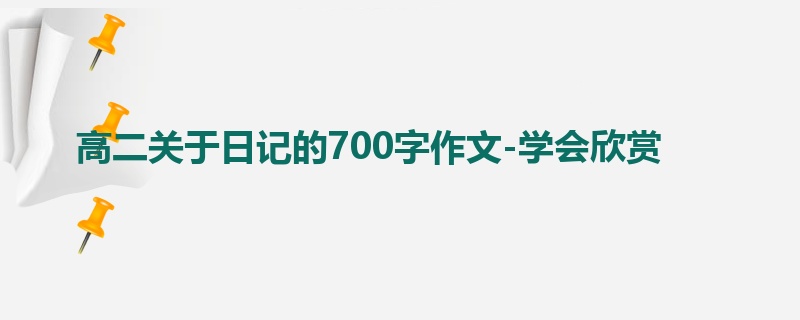 高二关于日记的700字作文-学会欣赏