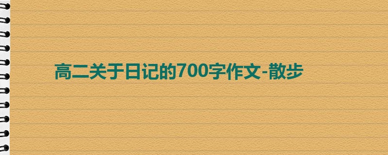 高二关于日记的700字作文-散步