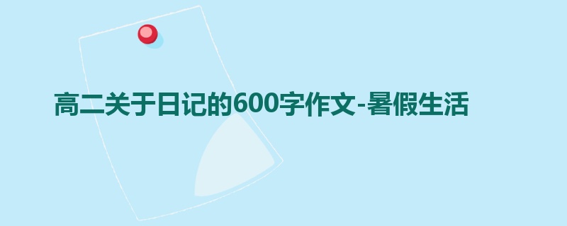 高二关于日记的600字作文-暑假生活