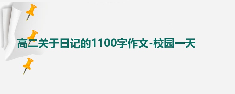 高二关于日记的1100字作文-校园一天