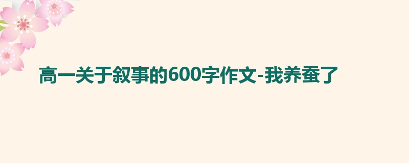高一关于叙事的600字作文-我养蚕了