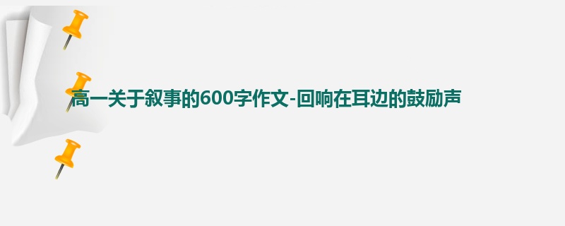 高一关于叙事的600字作文-回响在耳边的鼓励声