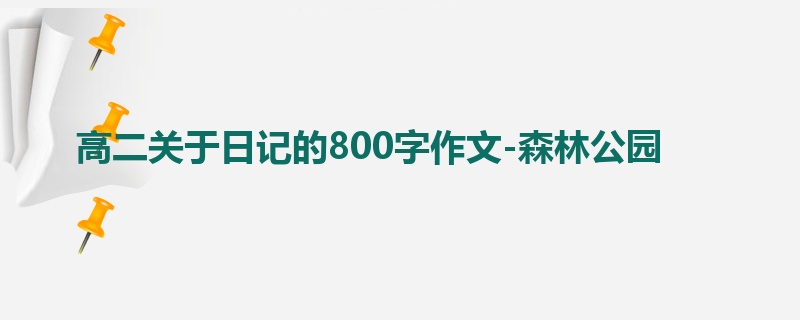 高二关于日记的800字作文-森林公园