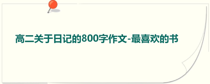 高二关于日记的800字作文-最喜欢的书