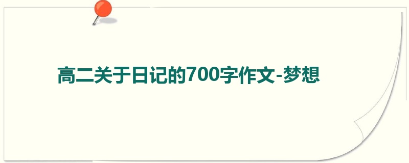 高二关于日记的700字作文-梦想
