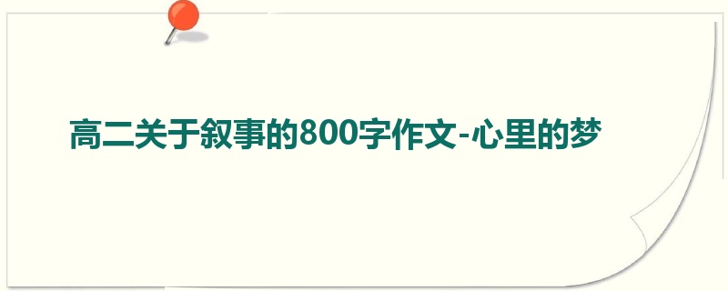 高二关于叙事的800字作文-心里的梦