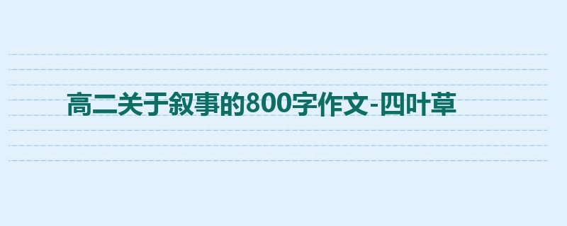 高二关于叙事的800字作文-四叶草