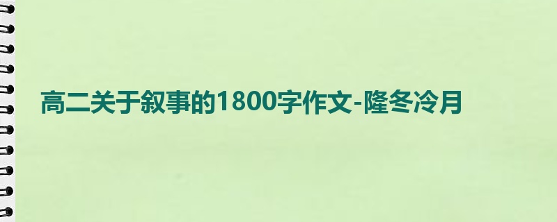 高二关于叙事的1800字作文-隆冬冷月