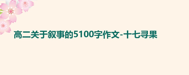 高二关于叙事的5100字作文-十七寻果